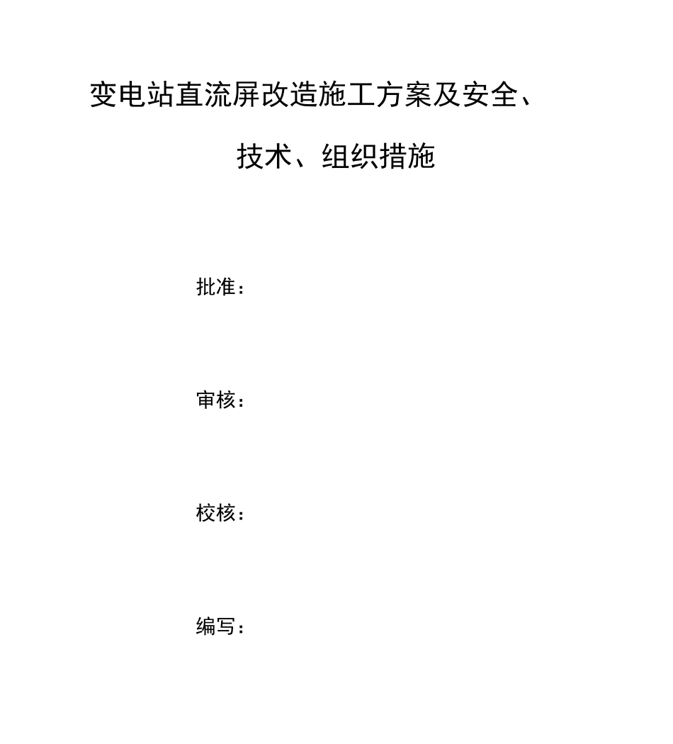 变电站直流屏改造方案_第1页