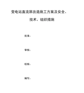 变电站直流屏改造方案