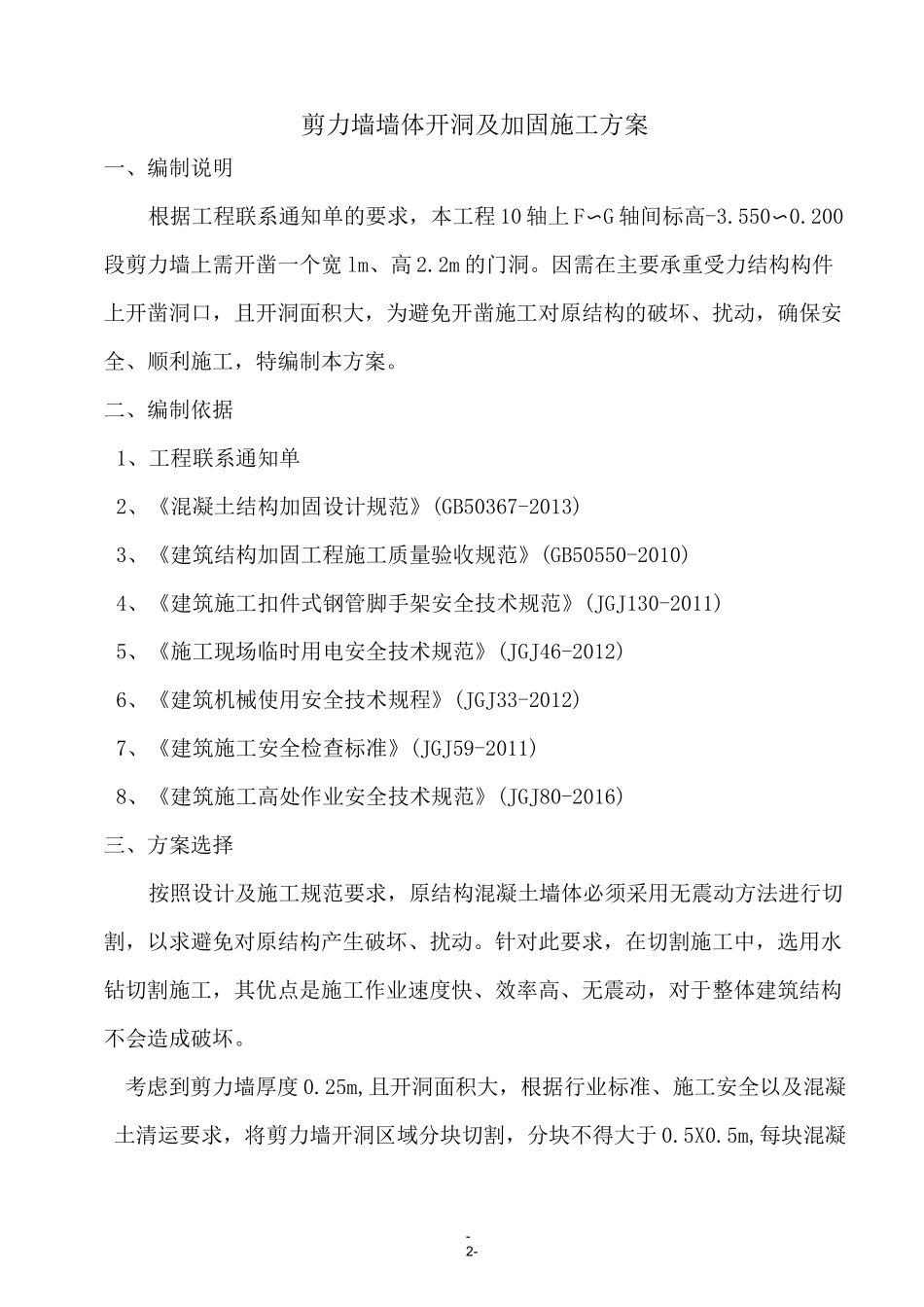 剪力墙墙体开洞及加固施工方案_第2页