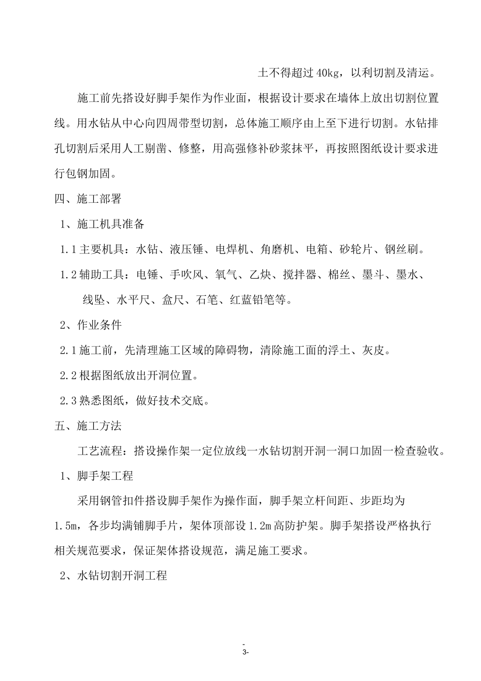 剪力墙墙体开洞及加固施工方案_第3页