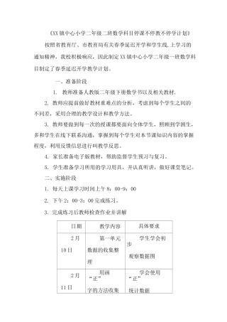 二年级数学停课不停学工作计划线上教学计划网课计划二年级一班数学科目停课不停教不停学计划
