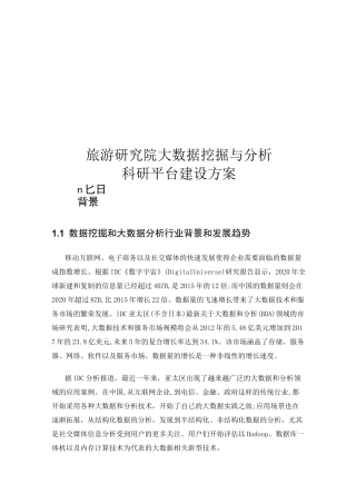 旅游大数据平台方案