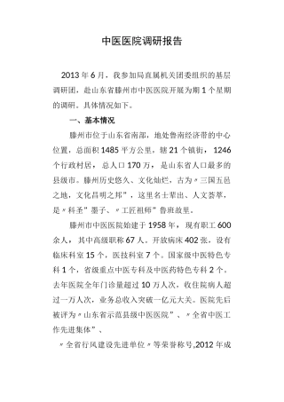 中医医院调研报告