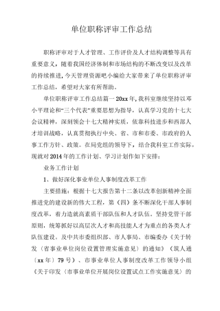 单位职称评审工作总结