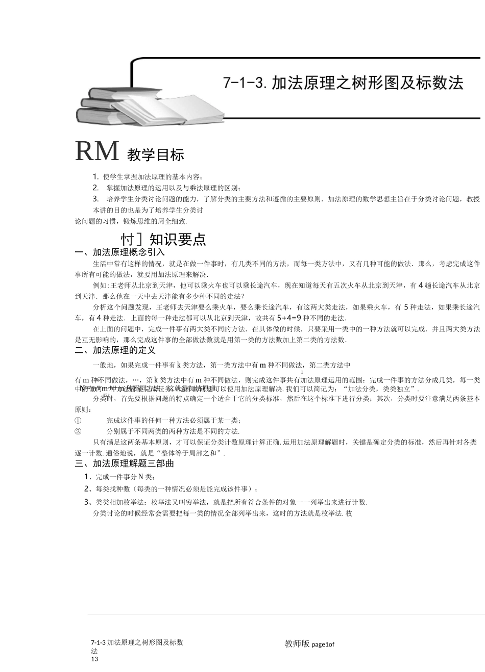 小学奥数：加法原理之树形图及标数法.专项练习_第1页