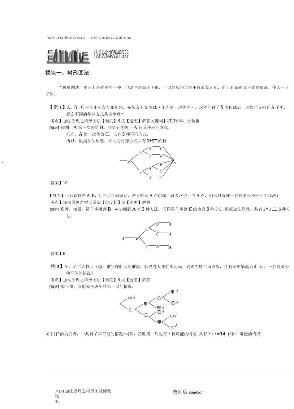 小学奥数：加法原理之树形图及标数法.专项练习_第2页