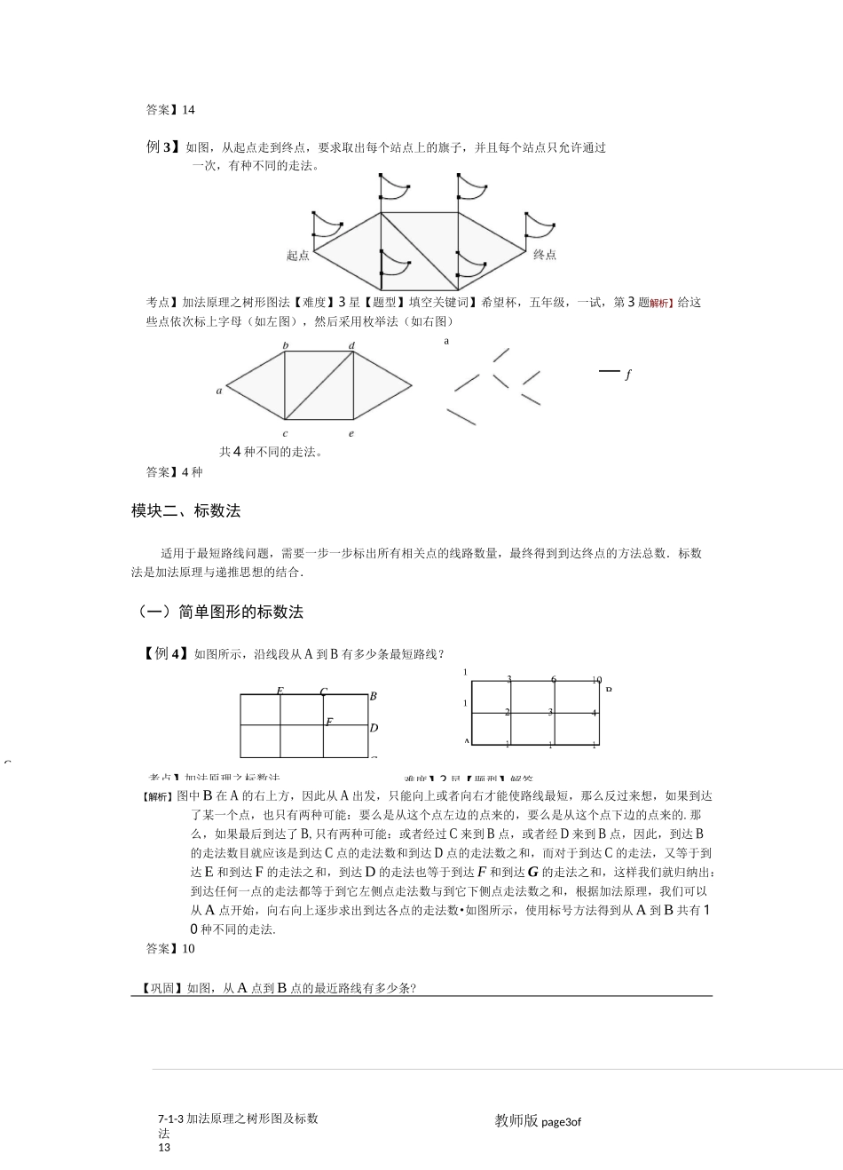 小学奥数：加法原理之树形图及标数法.专项练习_第3页