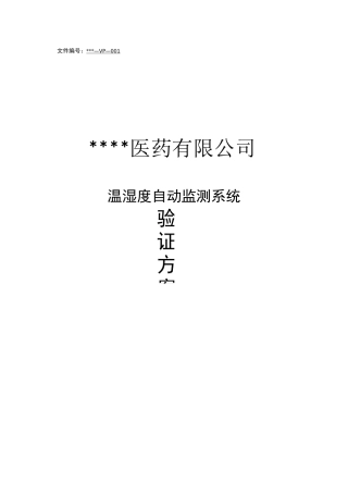 温湿度监测系统验证方案