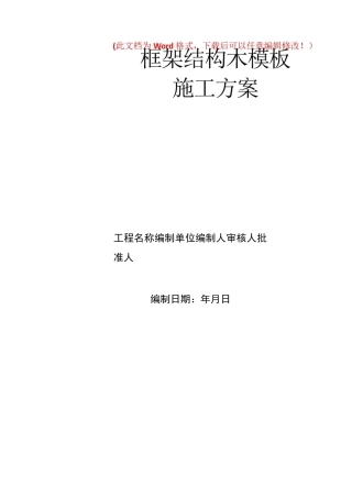 框架结构木模板支撑方案