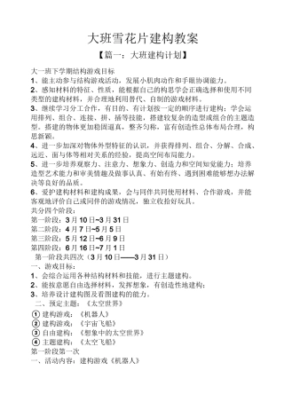大班雪花片建构教案