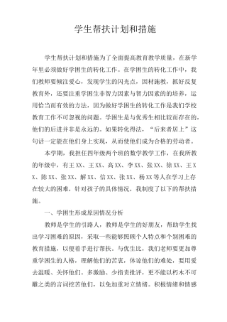 学生帮扶计划和措施