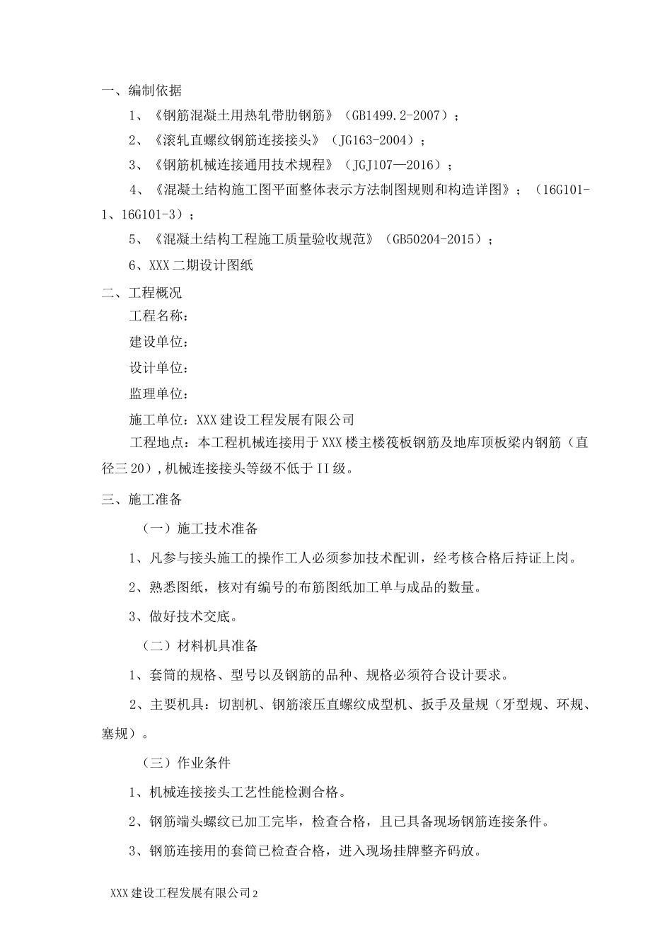 钢筋直螺纹套筒连接施工方案_第2页