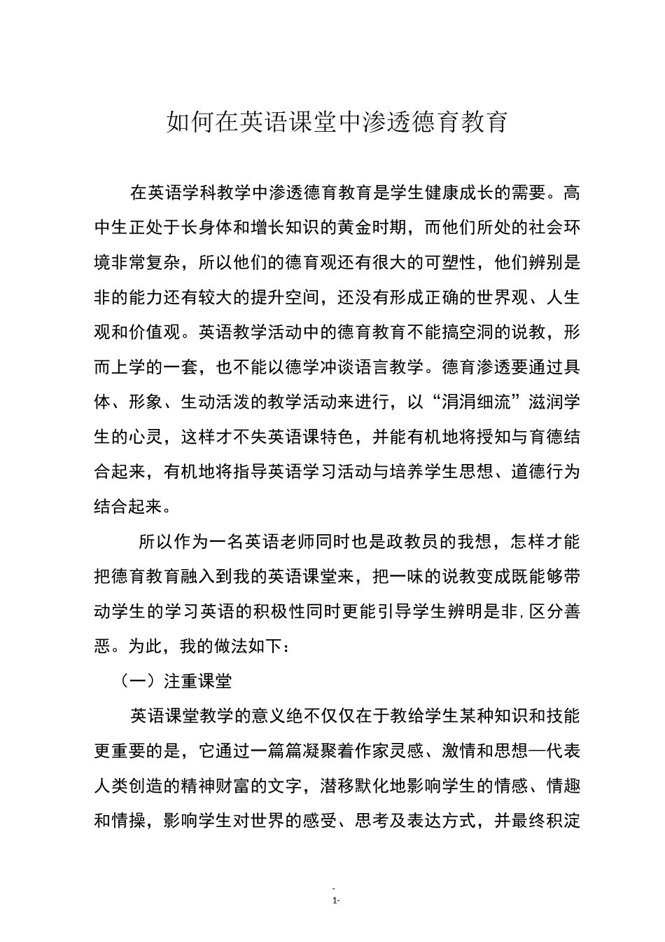 如何在英语课堂中渗透德育教育_第1页