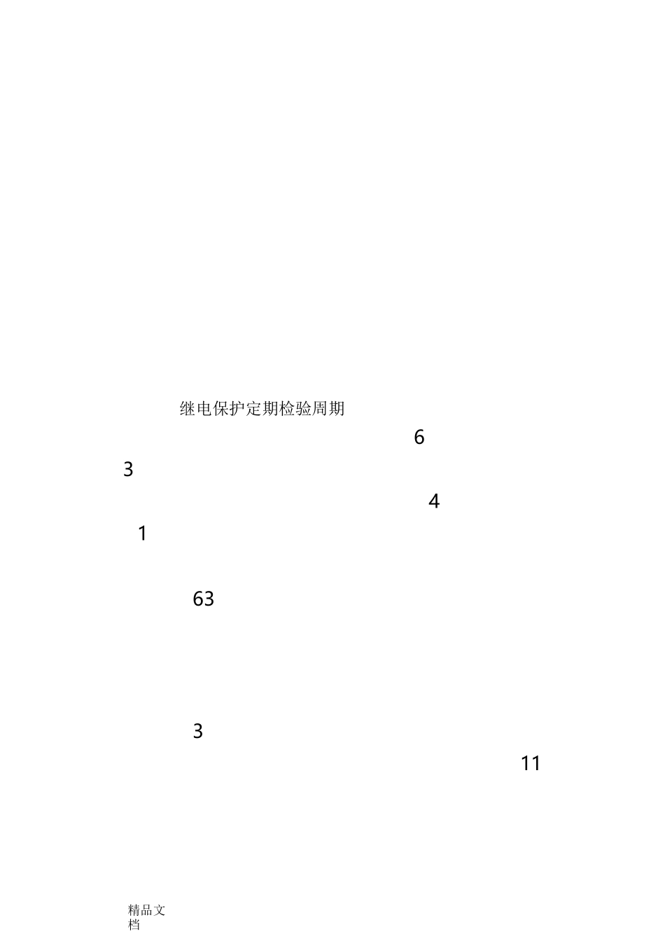 继电保护装置定期校验制度_第2页