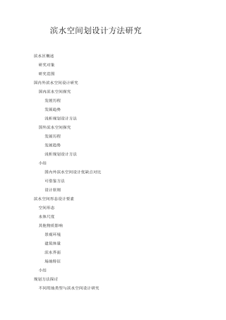 滨水空间规划设计方法