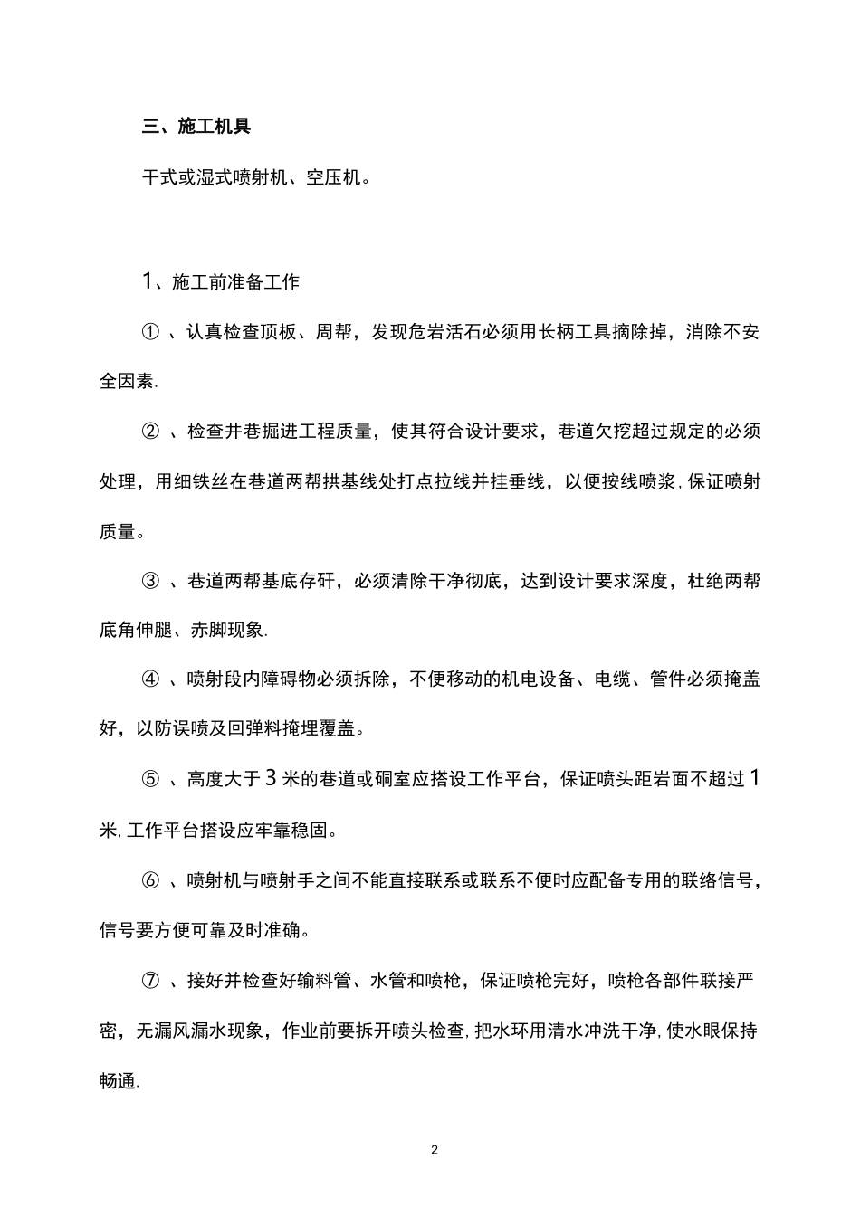 喷射混凝土施工工艺标准_第2页