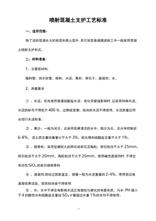 喷射混凝土施工工艺标准