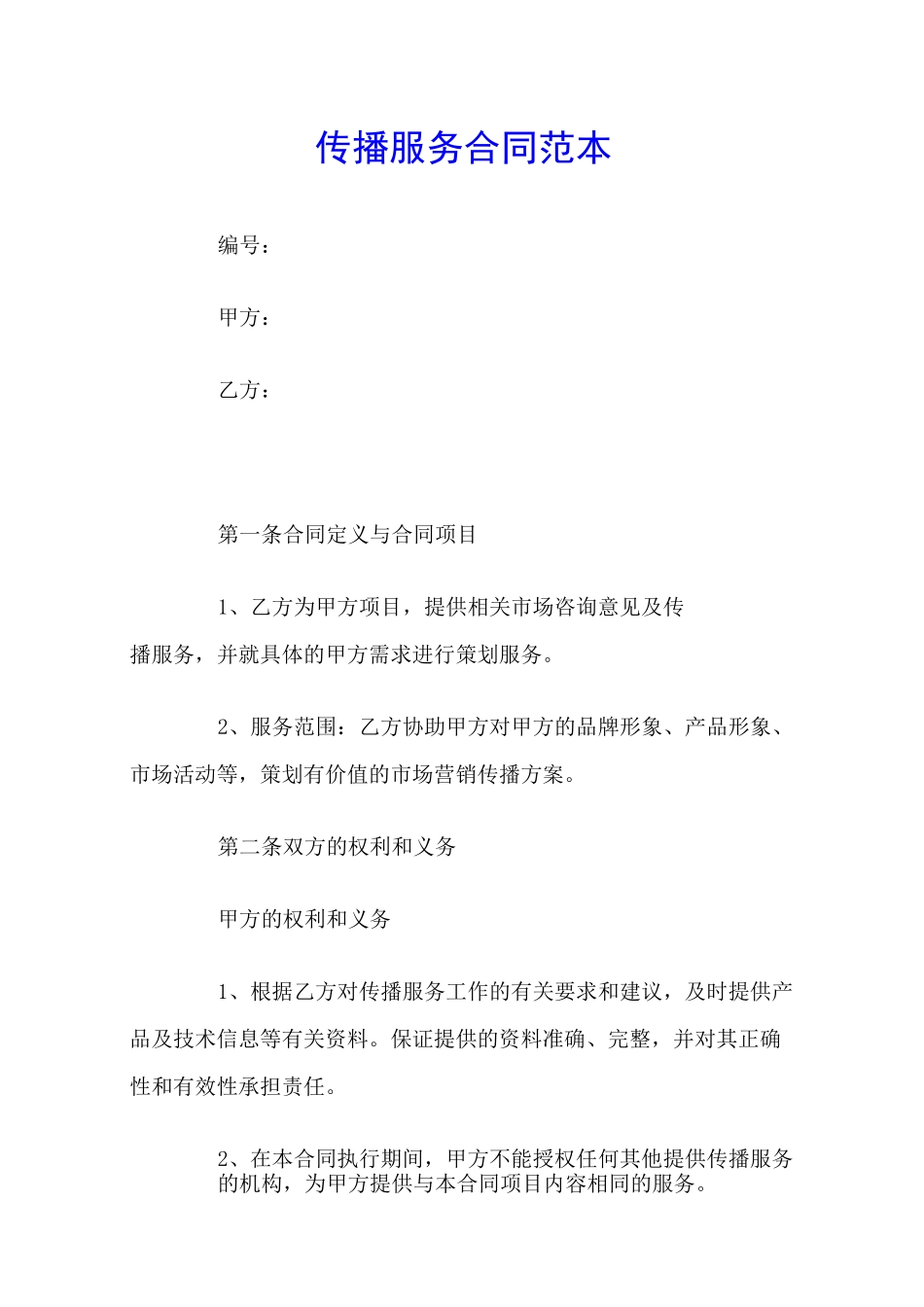 传播服务合同范本_第1页