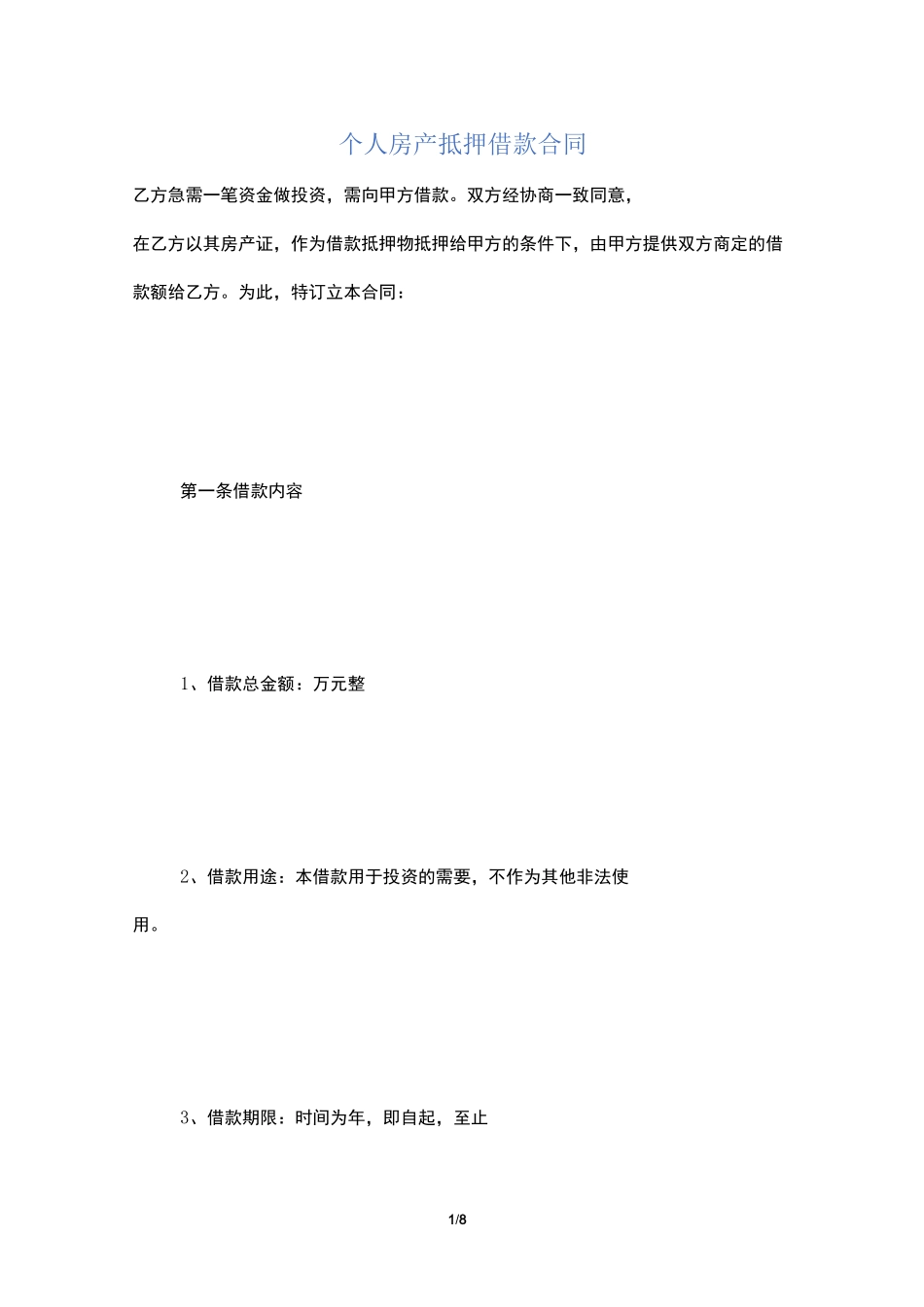 个人房产抵押借款合同_第1页