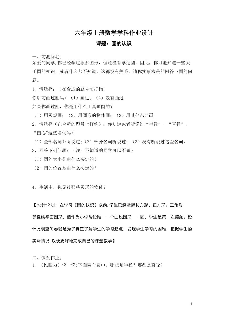 圆的作业设计_第1页