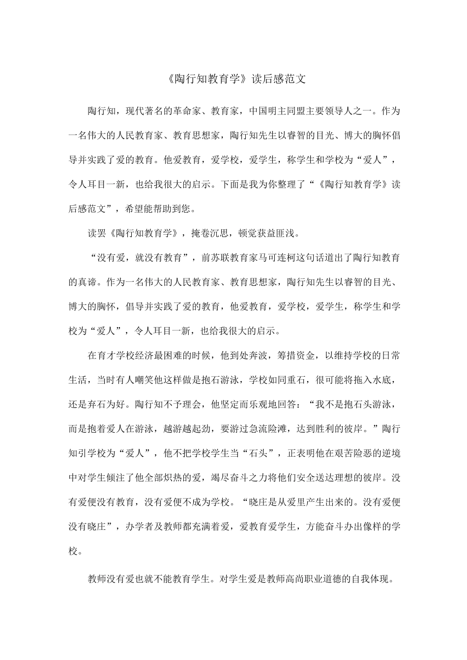 《陶行知教育学》读后感范文_第1页