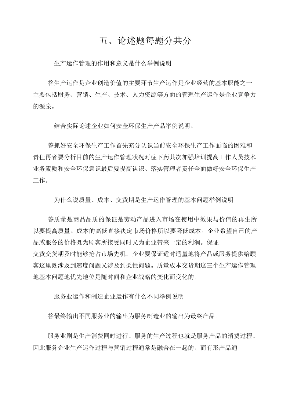 生产与运作管理论述题_第1页