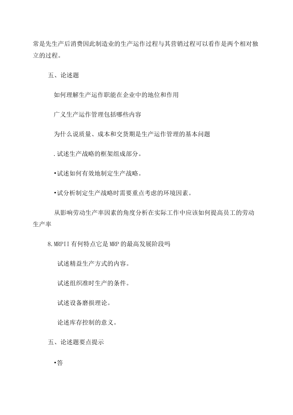 生产与运作管理论述题_第2页