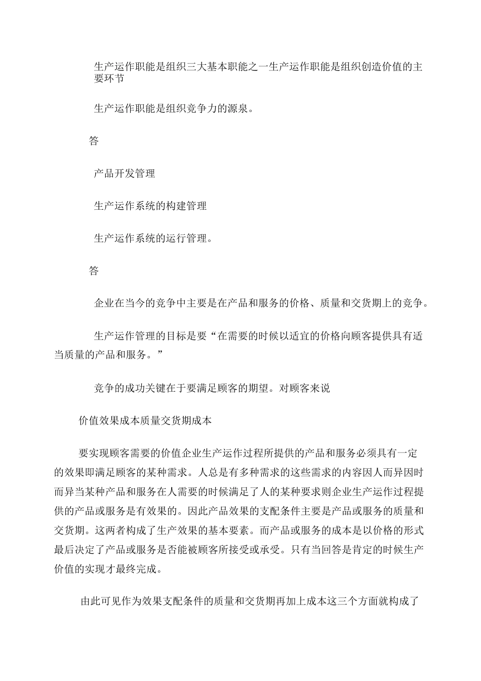 生产与运作管理论述题_第3页