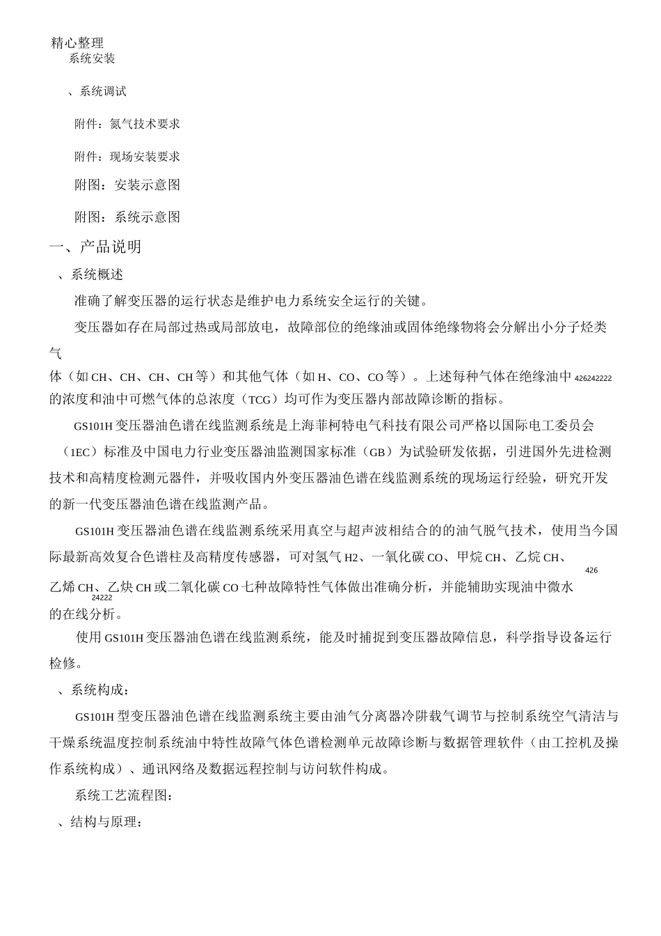 变压器油色谱在线监测系统(产品及安装说明)_第2页