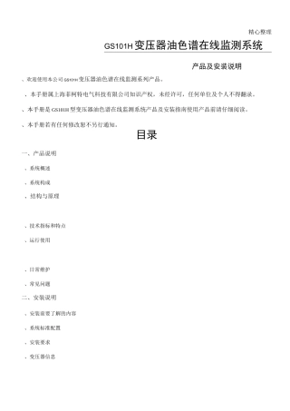 变压器油色谱在线监测系统(产品及安装说明)