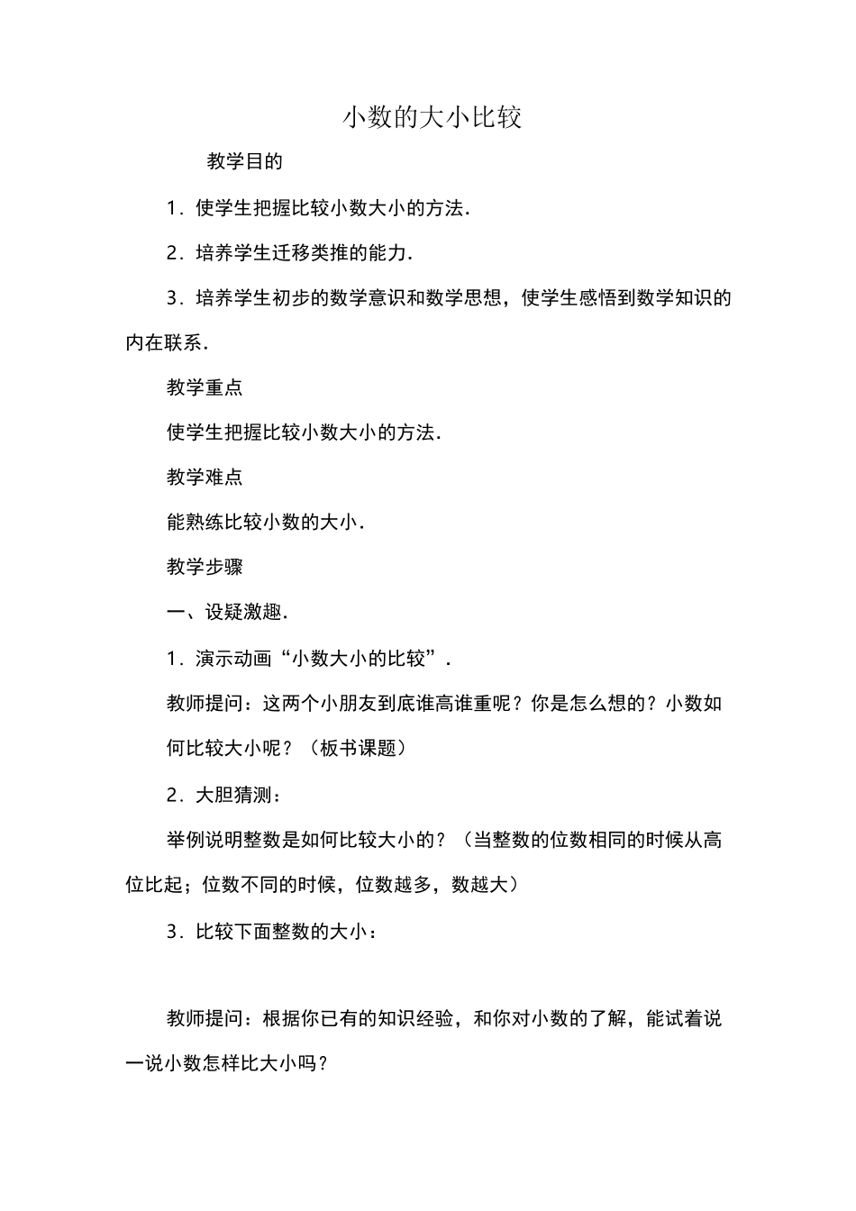小数的大小比较_教案教学设计_第1页