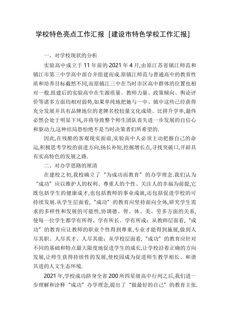 学校特色亮点工作汇报[建设市特色学校工作汇报]_第1页