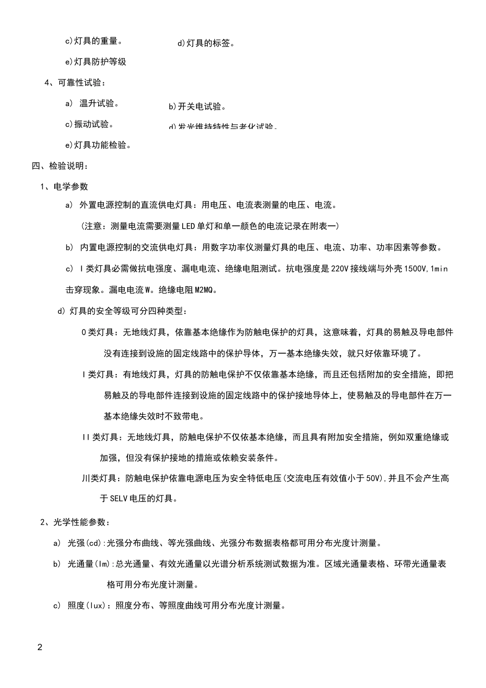 LED灯具测试标准_第2页