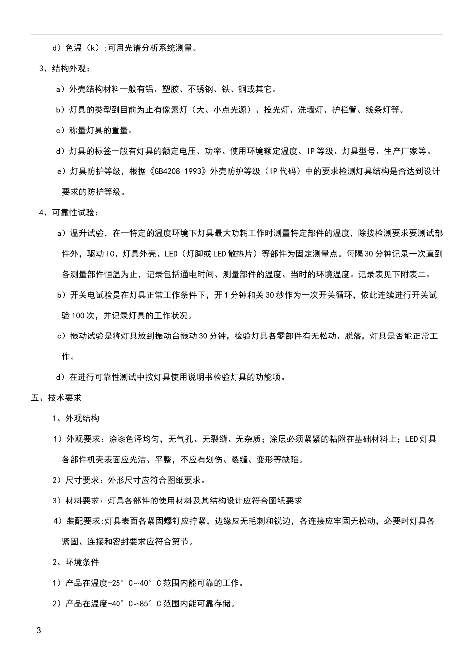 LED灯具测试标准_第3页