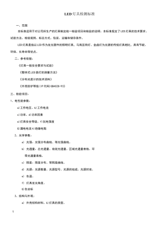 LED灯具测试标准