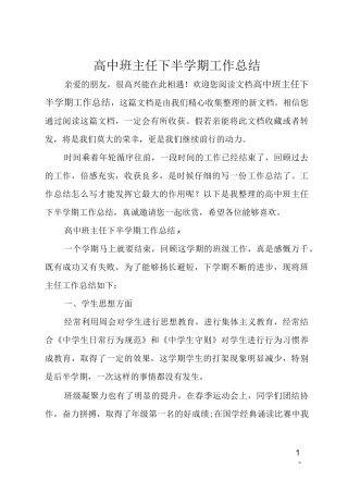 高中班主任下半学期工作总结