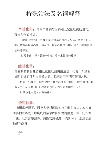 方剂学特殊治法及名词解释