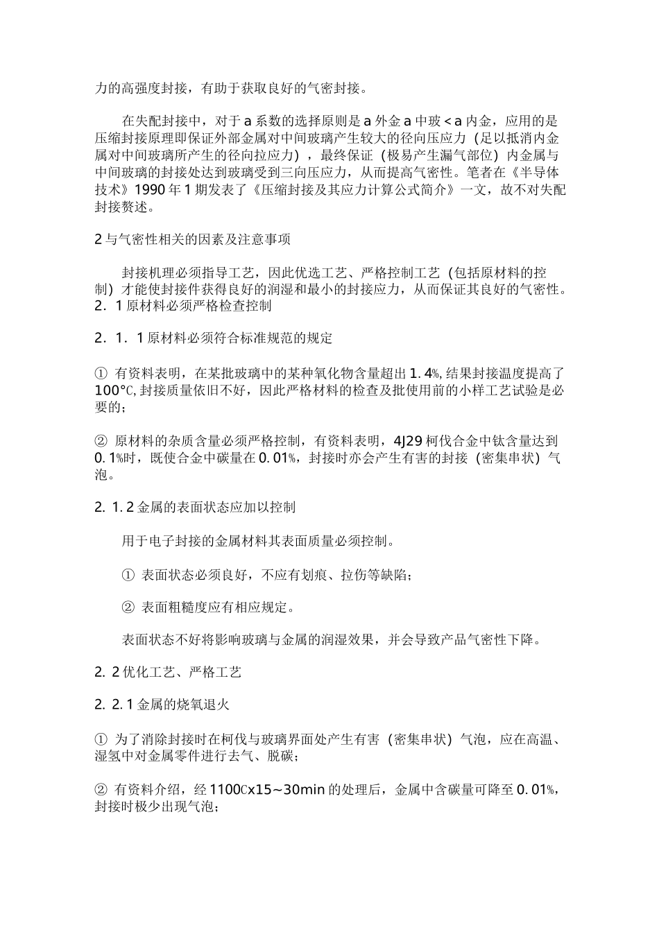 1玻璃与金属的封接机理_第3页