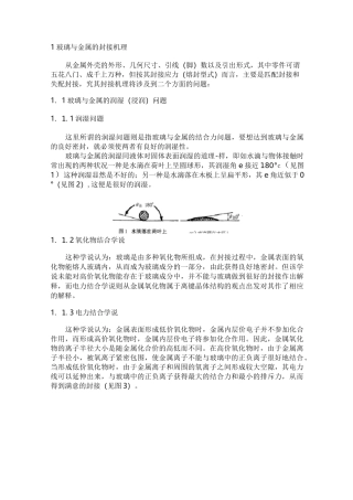 1玻璃与金属的封接机理