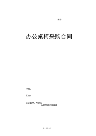 办公桌椅采购合同