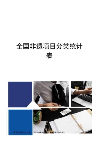 全国非遗项目分类统计表完整版