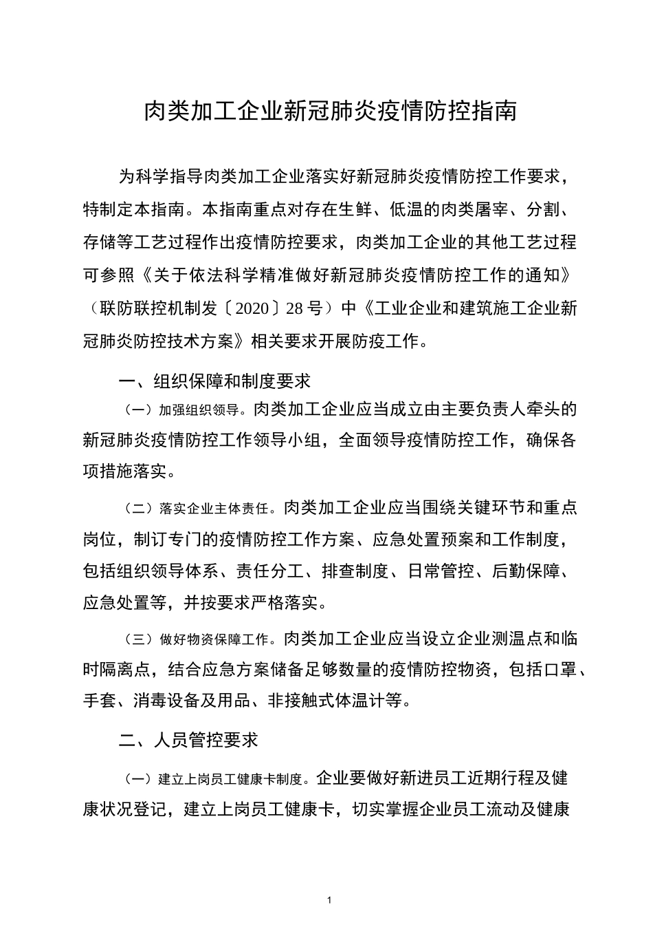 肉类加工企业新冠肺炎疫情防控指南_第1页