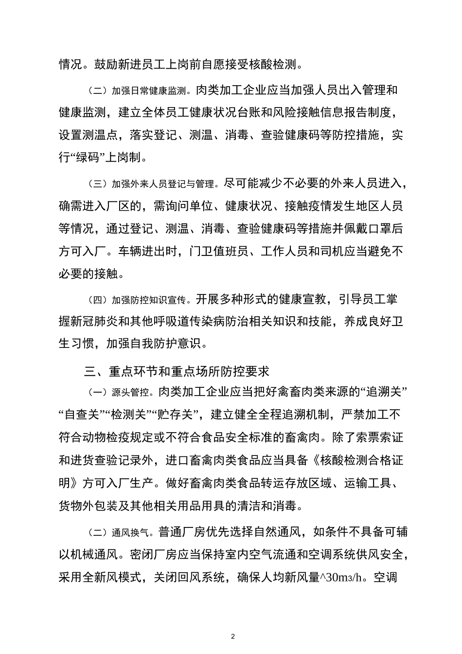 肉类加工企业新冠肺炎疫情防控指南_第2页