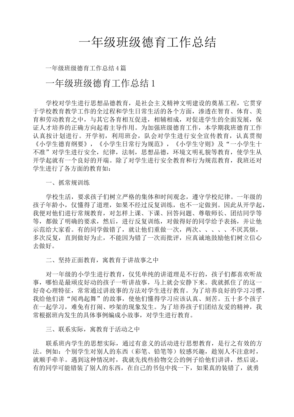 一年级班级德育工作总结_第1页