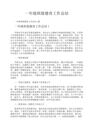 一年级班级德育工作总结