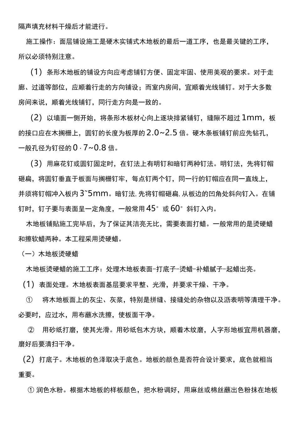 木地板铺设建筑施工工艺_第2页