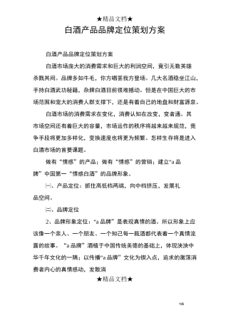 白酒产品品牌定位策划方案