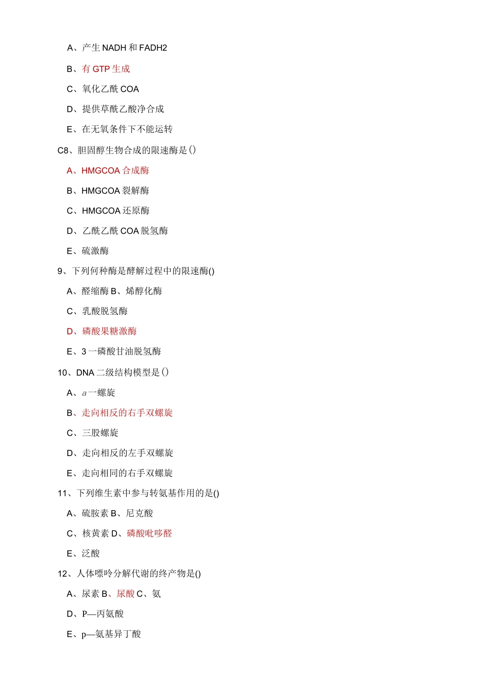 生化考试试题_第2页