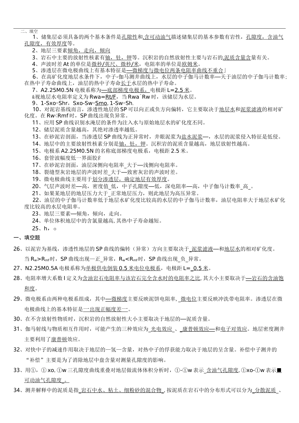 【题库】地球物理测井试题库_第1页