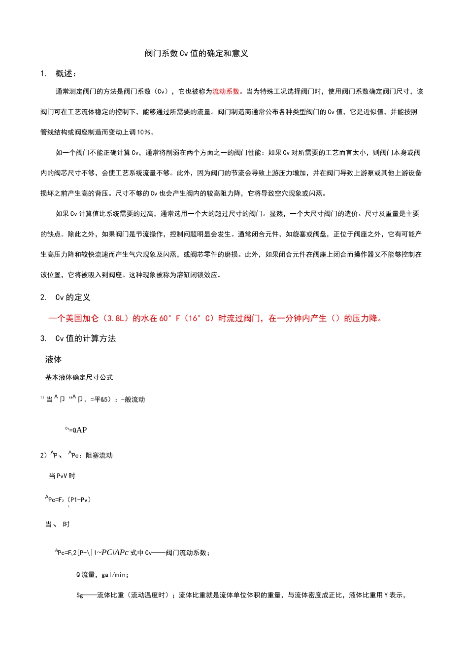 阀门系数Cv值的确定和意义_第1页